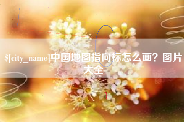 漳州中国地图指向标怎么画？图片大全
