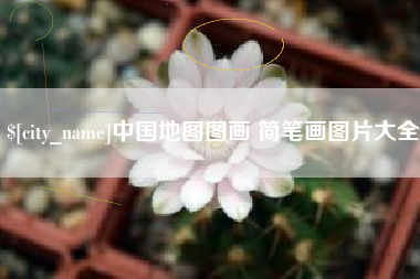 漳州中国地图图画 简笔画图片大全