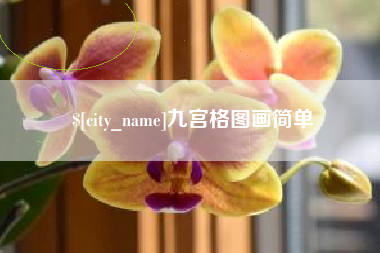 漳州九宫格图画简单