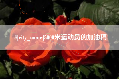 漳州5000米运动员的加油稿
