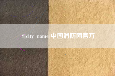 漳州中国消防网官方