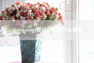 漳州奥运连冠是什么意思