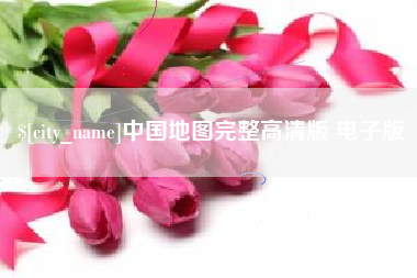 漳州中国地图完整高清版 电子版