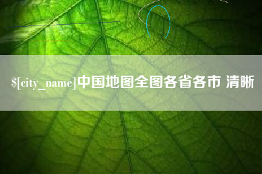 漳州中国地图全图各省各市 清晰