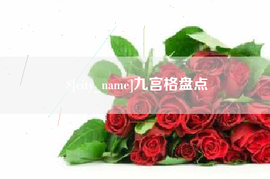 漳州九宫格盘点