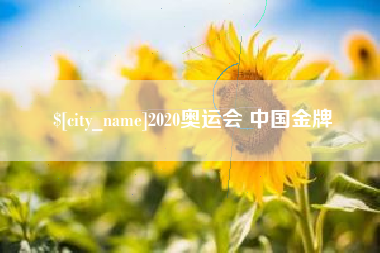 漳州2020奥运会 中国金牌