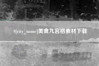 漳州美食九宫格素材下载