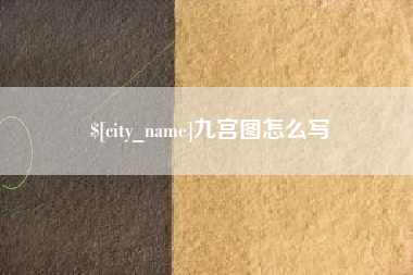 漳州九宫图怎么写