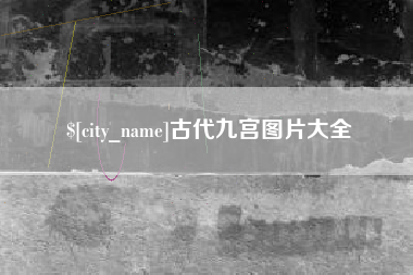 漳州古代九宫图片大全
