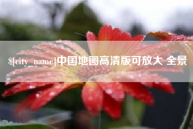 漳州中国地图高清版可放大 全景