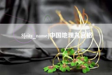 漳州中国地理九宫格