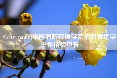 漳州中国消防救援学院招收青年学生体格检查表