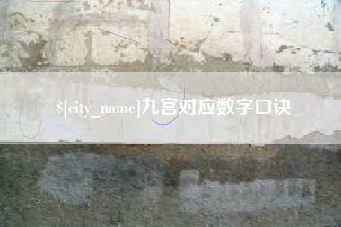 漳州九宫对应数字口诀