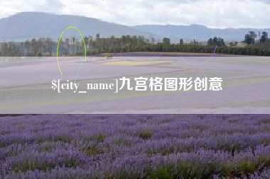 漳州九宫格图形创意