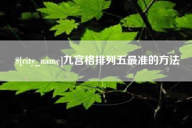漳州九宫格排列五最准的方法
