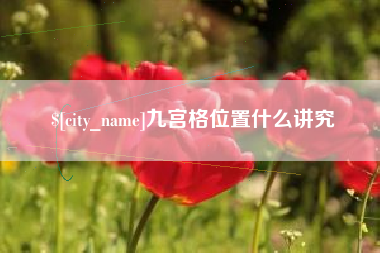 漳州九宫格位置什么讲究