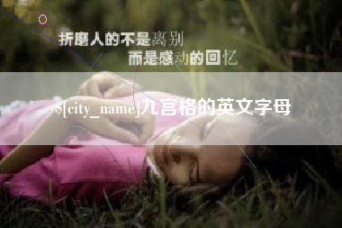 漳州九宫格的英文字母