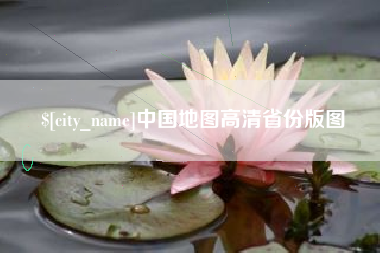 漳州中国地图高清省份版图