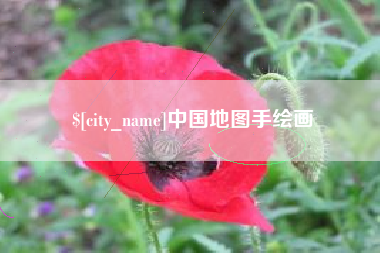 漳州中国地图手绘画